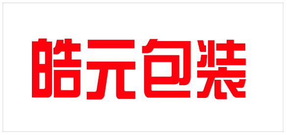 浩元包装