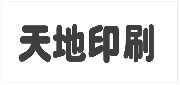 天地印刷