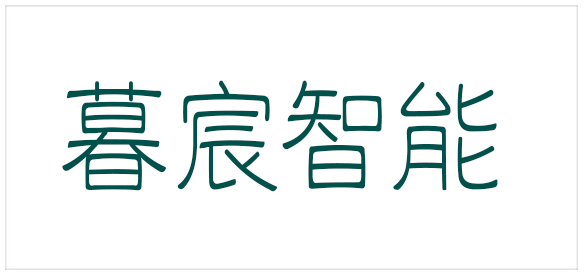暮辰智能
